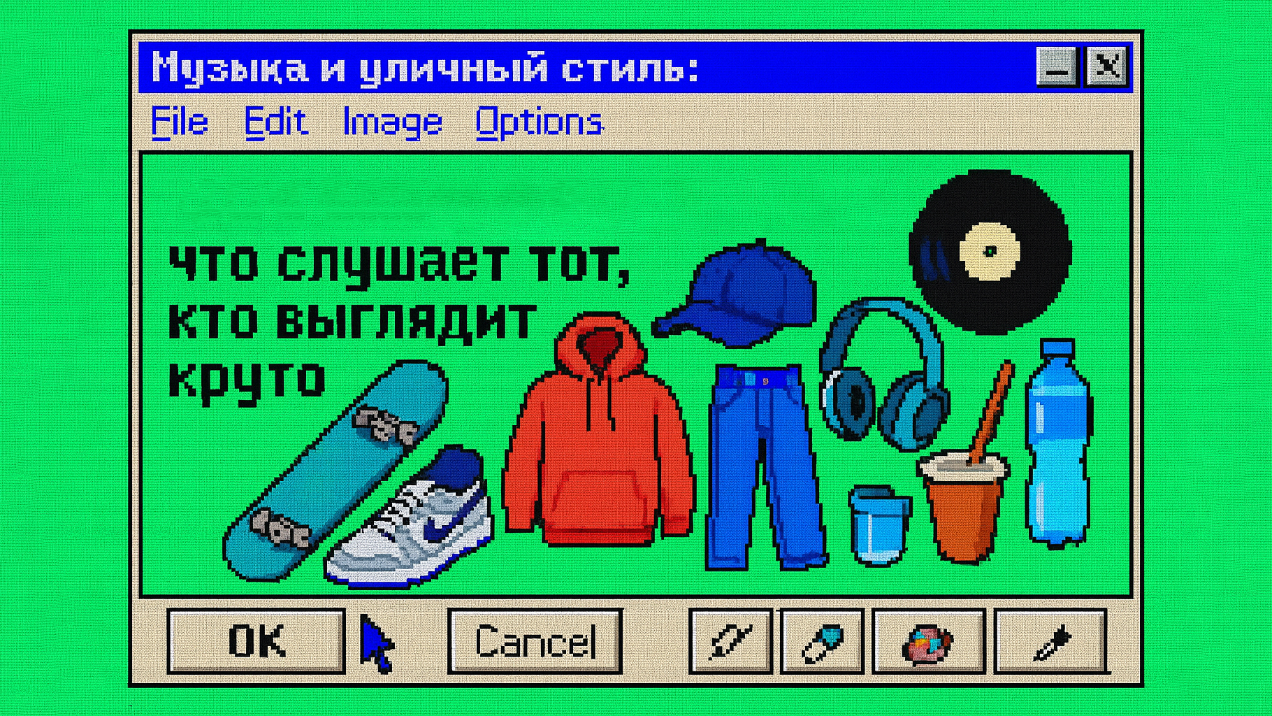 МУЗЫКА И СТИЛЬ: ЧТО СЛУШАЕТ ТОТ, КТО КРУТО ВЫГЛЯДИТ